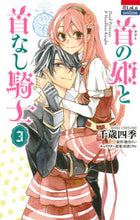 画像をギャラリービューアに読み込む, ＃千歳　四季　画 ＃首の姫と首なし騎士　　　３ ﾁﾄｾｼｷ :9784592197850

