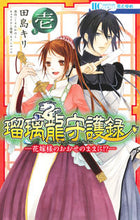 画像をギャラリービューアに読み込む, ＃田島　キリ　画 ＃瑠璃龍守護録－花嫁様のおおせのままに　１ ﾀｼﾞﾏｷﾘ :9784592197874
