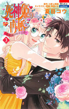 画像をギャラリービューアに読み込む, ＃夏目　コウ　画 ＃死神姫の再婚－薔薇園の時計公爵－　　　３ ﾅﾂﾒｺｳ :9784592197904
