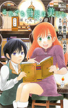 画像をギャラリービューアに読み込む, ＃椎名　橙　原作 ＃それでも世界は美しい　風と光の交錯 ｼｲﾅﾀﾞｲ :9784592197942
