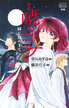 画像をギャラリービューアに読み込む, ＃藤谷　燈子　小説 ＃小説・暁のヨナ　同じ月の下で ﾌｼﾞﾀﾆﾄｳｺ :9784592197959

