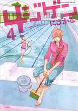画像をギャラリービューアに読み込む, ＃にざかな　著 ＃４ジゲン　　　４ ﾆｻﾞｶﾅ :9784592197973

