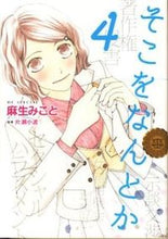 画像をギャラリービューアに読み込む, ＃麻生 みこと ＃そこをなんとか　　　４ ｱｿｳﾐｺﾄ | Mikoto Aso :9784592198246
