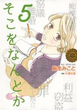 画像をギャラリービューアに読み込む, ＃麻生 みこと ＃そこをなんとか　　　５ ｱｿｳﾐｺﾄ | Mikoto Aso :9784592198253
