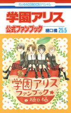 画像をギャラリービューアに読み込む, ＃樋口 橘 ＃学園アリス　　２５．５　公式ファンブック ﾋｸﾞﾁﾀﾁﾊﾞﾅ | Tachibana Higuchi :9784592198260
