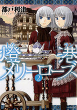 画像をギャラリービューアに読み込む, ＃都戸 利津 ＃燈港メリーローズ　　　２ ﾐﾔｺﾘﾂ | Todo Ritsu :9784592198277
