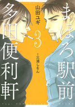画像をギャラリービューアに読み込む, ＃山田　ユギ　画 ＃まほろ駅前多田便利軒　　　３ ﾔﾏﾀﾞﾕｷﾞ :9784592198338
