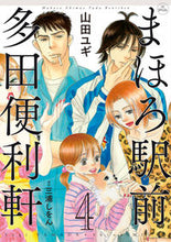画像をギャラリービューアに読み込む, ＃山田　ユギ　画 ＃まほろ駅前多田便利軒　　　４ ﾔﾏﾀﾞﾕｷﾞ :9784592198345
