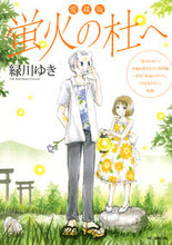 画像をギャラリービューアに読み込む, #緑川ゆき #愛蔵版蛍火の杜へ
