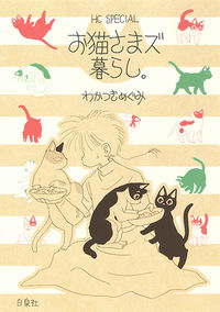 ＃わかつき　めぐみ　著 ＃お猫さまズ暮らし。 ﾜｶﾂｷﾒｸﾞﾐ :9784592198598