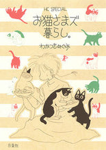 画像をギャラリービューアに読み込む, ＃わかつき　めぐみ　著 ＃お猫さまズ暮らし。 ﾜｶﾂｷﾒｸﾞﾐ :9784592198598
