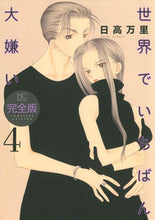 画像をギャラリービューアに読み込む, ＃日高 万里 ＃完全版　世界でいちばん大嫌い　　　４ ﾋﾀﾞｶﾊﾞﾝﾘ | Mari Hidaka :9784592198642
