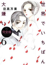 画像をギャラリービューアに読み込む, ＃日高 万里 ＃完全版　世界でいちばん大嫌い　　　６ ﾋﾀﾞｶﾊﾞﾝﾘ | Mari Hidaka :9784592198666
