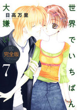 画像をギャラリービューアに読み込む, ＃日高 万里 ＃完全版　世界でいちばん大嫌い　　　７ ﾋﾀﾞｶﾊﾞﾝﾘ | Mari Hidaka :9784592198673
