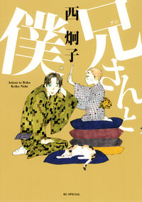 ＃西　炯子　著 ＃兄さんと僕 ﾆｼｹｲｺ :9784592198703