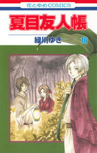 画像をギャラリービューアに読み込む, ＃緑川 ゆき ＃限定版　夏目友人帳　　１６ ﾐﾄﾞﾘｶﾜﾕｷ | Yuki Midorikawa :9784592198734
