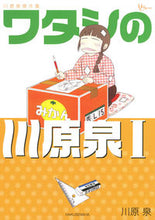 画像をギャラリービューアに読み込む, ＃川原　泉　著 ＃川原泉傑作集　ワタシの川原泉　　　１ ｶﾜﾊﾗｲｽﾞﾐ :9784592198901

