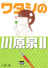 Load image into Gallery viewer, ＃川原　泉　著 ＃川原泉傑作集　ワタシの川原泉　　　２ ｶﾜﾊﾗｲｽﾞﾐ :9784592198918

