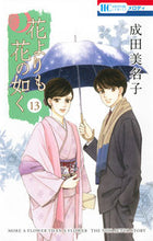 画像をギャラリービューアに読み込む, #成田美名子 #花よりも花の如く１３
