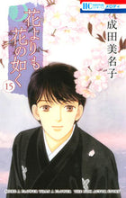 Load image into Gallery viewer, #成田美名子 #花よりも花の如く１５
