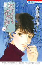 画像をギャラリービューアに読み込む, #成田美名子 #花よりも花の如く１６
