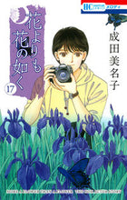 画像をギャラリービューアに読み込む, #成田美名子 #花よりも花の如く１７
