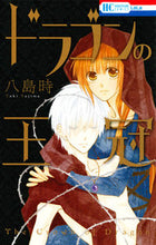 画像をギャラリービューアに読み込む, ＃八島　時　著 ＃ドラゴンの王冠 ﾔｼﾞﾏﾄｷ :9784592210153

