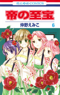 ＃仲野 えみこ ＃帝の至宝　　　６ ﾅｶﾉｴﾐｺ | Emiko Nakano :9784592210160