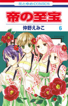 画像をギャラリービューアに読み込む, ＃仲野 えみこ ＃帝の至宝　　　６ ﾅｶﾉｴﾐｺ | Emiko Nakano :9784592210160
