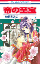 画像をギャラリービューアに読み込む, ＃仲野 えみこ ＃帝の至宝　　　７ ﾅｶﾉｴﾐｺ | Emiko Nakano :9784592210177
