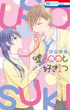 画像をギャラリービューアに読み込む, ＃角野　ユウ　著 ＃嘘８００と好き１つ ｶﾄﾞﾉﾕｳ :9784592210252
