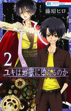画像をギャラリービューアに読み込む, ＃藤原　ヒロ　著 ＃ユキは地獄に堕ちるのか　　　２ ﾌｼﾞﾜﾗﾋﾛ :9784592210320
