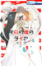 画像をギャラリービューアに読み込む, ＃草川　為　著 ＃今日の婚のダイヤ ｸｻｶﾜﾅﾘ :9784592210375
