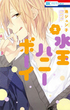 画像をギャラリービューアに読み込む, ＃池　ジュン子　著 ＃水玉ハニーボーイ　　　２ ｲｹｼﾞﾕﾝｺ :9784592210429
