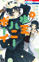 画像をギャラリービューアに読み込む, ＃池　ジュン子　著 ＃水玉ハニーボーイ　　　８ ｲｹｼﾞﾕﾝｺ :9784592210481
