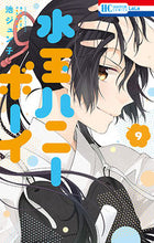 画像をギャラリービューアに読み込む, ＃池　ジュン子　著 ＃水玉ハニーボーイ　　　９ ｲｹｼﾞﾕﾝｺ :9784592210498
