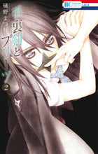 画像をギャラリービューアに読み込む, ＃樋野　まつり　著 ＃手裏剣とプリーツ　　　２ ﾋﾉﾏﾂﾘ :9784592210528
