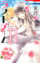 画像をギャラリービューアに読み込む, ＃天乃　忍　著 ＃ラストゲーム　　１１ ｱﾏﾉｼﾉﾌﾞ :9784592210603
