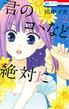 画像をギャラリービューアに読み込む, ＃田中　メカ　著 ＃君のコトなど絶対に　　　２ ﾀﾅｶﾒｶ :9784592210627
