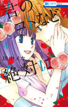 画像をギャラリービューアに読み込む, ＃田中　メカ　著 ＃君のコトなど絶対に　　　４ ﾀﾅｶﾒｶ :9784592210641
