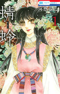 #河惣益巳 #蜻蛉１