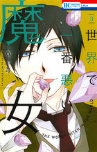 画像をギャラリービューアに読み込む, ＃草川　為　著 ＃世界で一番悪い魔女　　　３ ｸｻｶﾜﾅﾘ :9784592210733
