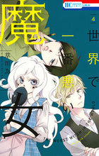 画像をギャラリービューアに読み込む, ＃草川　為　著 ＃世界で一番悪い魔女　　　４ ｸｻｶﾜﾅﾘ :9784592210740
