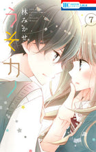 画像をギャラリービューアに読み込む, ＃林 みかせ ＃うそカノ　　　７ ﾊﾔｼﾐｶｾ | Mikase Hayashi :9784592210771
