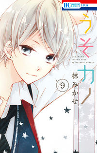#HayashiMikase #Usokano9