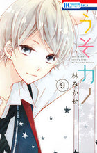 画像をギャラリービューアに読み込む, ＃林 みかせ ＃うそカノ　　　９ ﾊﾔｼﾐｶｾ | Mikase Hayashi :9784592210795
