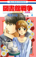 #YumiKiiro #LibraryWarsLoveAndWarVolume4