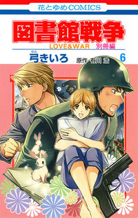 ＃弓 きいろ ＃図書館戦争　ＬＯＶＥ＆ＷＡＲ　別冊編　６ : ユミキイロ : Library War LOVE & WAR Special Edition 6 : Yumikiro : 9784592210863