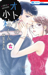 #森生まさみ #OtonaNoKobayashi-kun 4 :9784592210993
