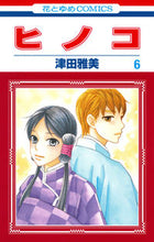 画像をギャラリービューアに読み込む, ＃津田　雅美　著 ＃ヒノコ　　　６ ﾂﾀﾞﾏｻﾐ :9784592211037
